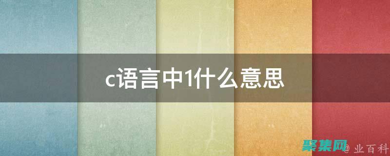 c语言的新技术有哪些