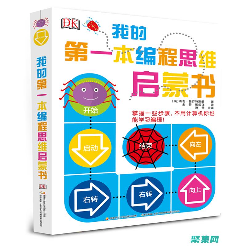 编程小白启蒙：零基础到实战的轻松旅程 (小白学编程推荐入门书)