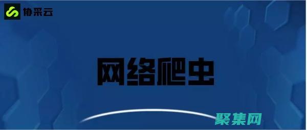 网络爬虫和搜索引擎