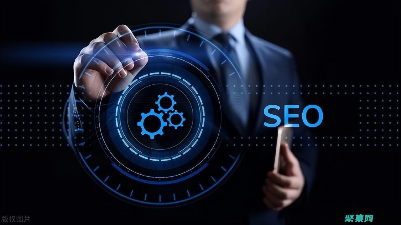 搜索引擎优化的利器