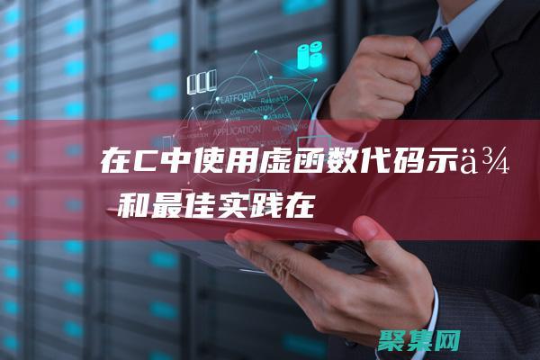 在C++中使用虚函数：代码示例和最佳实践 (在c++中使用流进行输入输出)