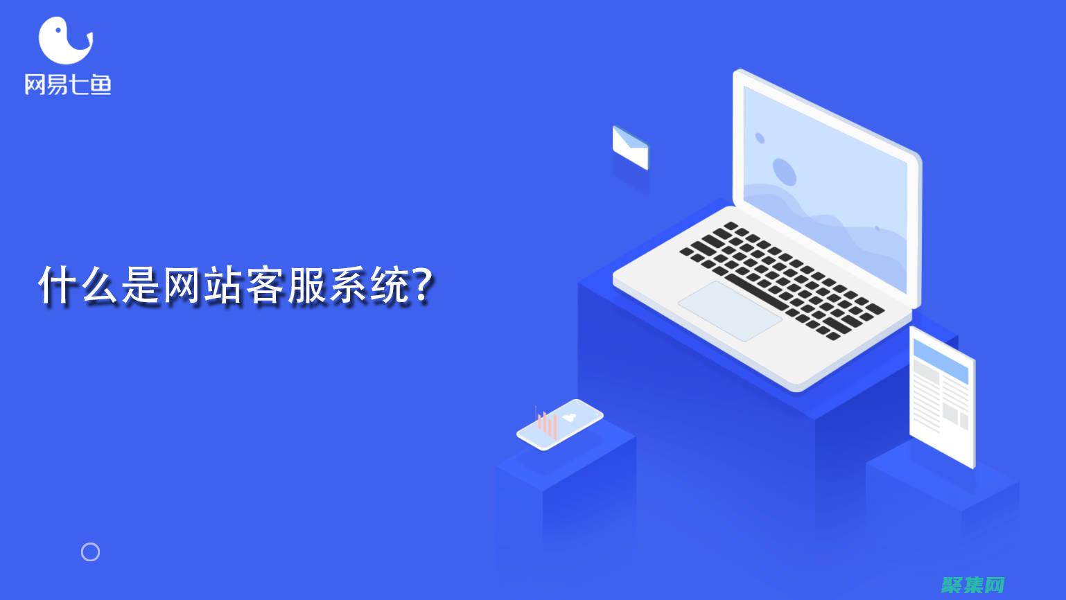 网站客服系统的幕后英雄