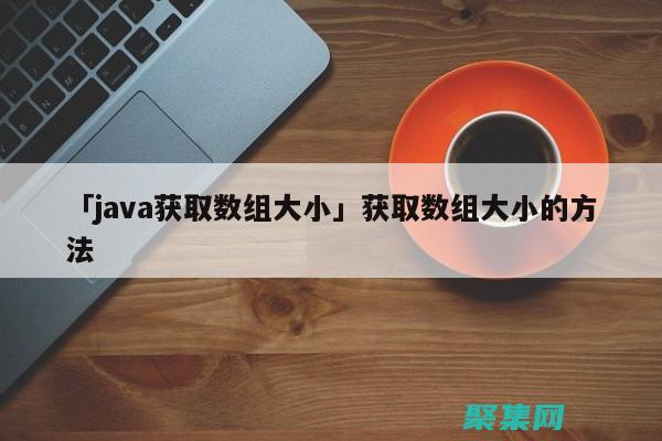 Java大数据编程：使用Hadoop、Spark和Flink处理海量数据 (java大数据开发是做什么的)