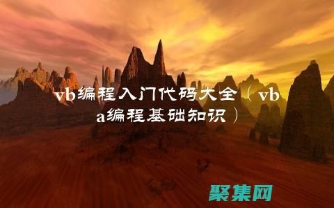 VB编程的陷阱和技巧