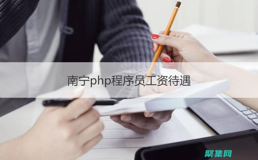 PHP程序员