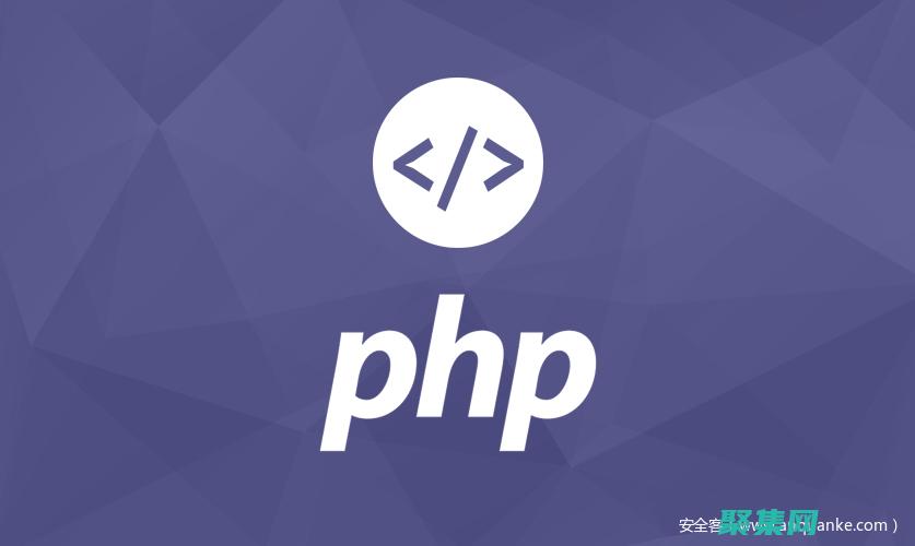 php安全基础