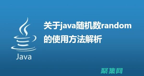 java随机生成数字om