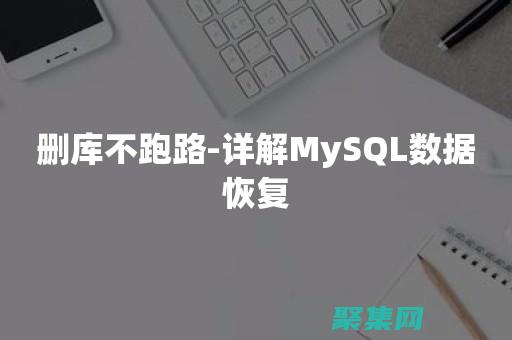 数据库数据删除恢复