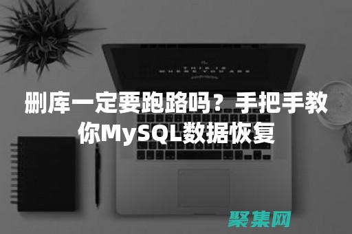 数据库数据了怎么恢复