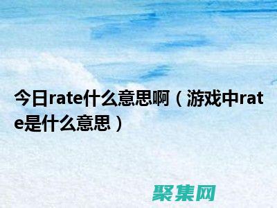 掌握rate函数