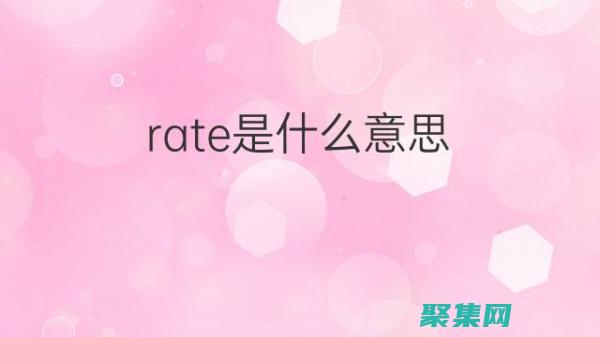 rate的具体