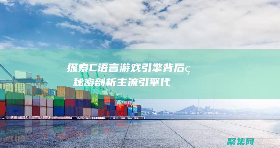 探索C语言游戏引擎背后的秘密：剖析主流引擎代码 (c语言游戏教程)