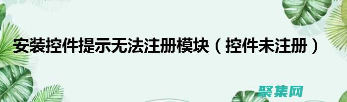 控件未注册：原因、症状和永久修复 (控件未注册powerpoint2010)