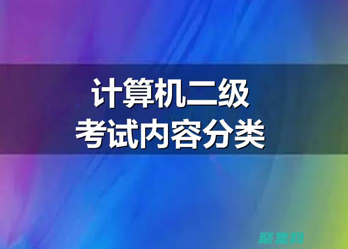 机考试的全面指南