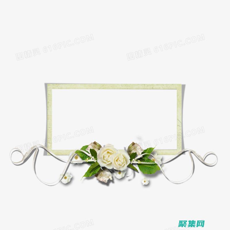 揭秘边框底线的奥秘