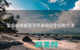 轻松去除字符串两端的空格