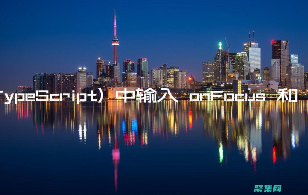 理解其用途和实现