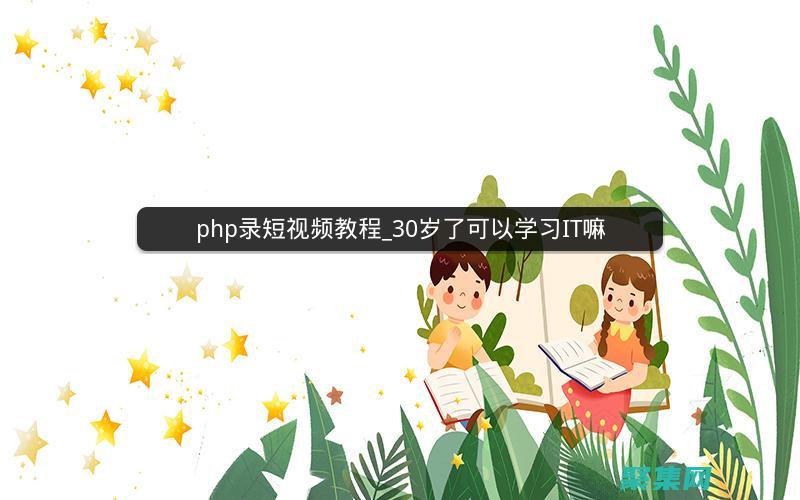 PHP 视频教程：从初学者到专家 (php视频教程全集)