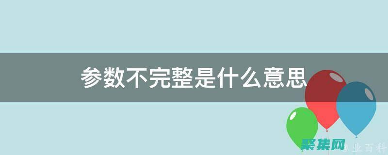 参数传递不正确(参数传递不正确)