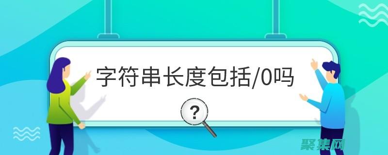 字符串长度测量中的常见陷阱