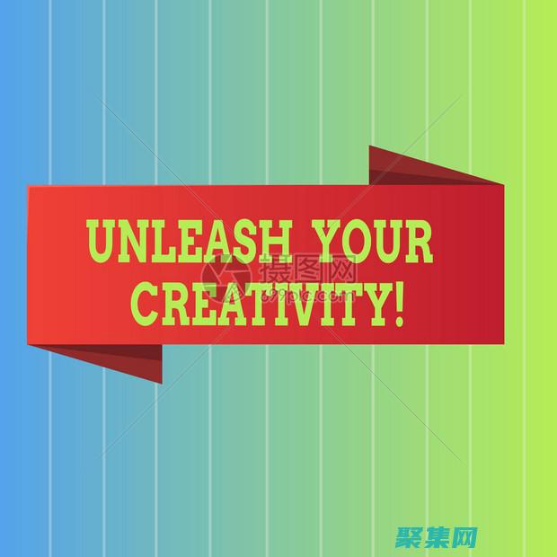 释放你的创造潜能