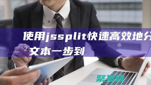 使用jssplit快速高效地分割文本：一步到位 (使用jsoup选择器进行标签值的选择时,需要使用什么符号)