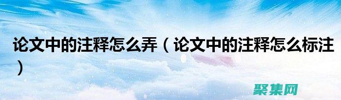 利用批注释工具避免错误