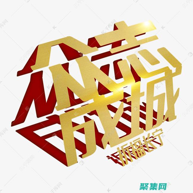 众志成城通筑天下