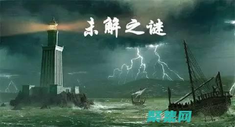 揭开历史之谜，探索过去不为人知的故事和事件 (揭开历史之谜作文)