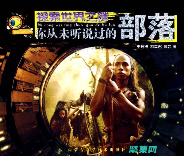 过去不为人知的故事和