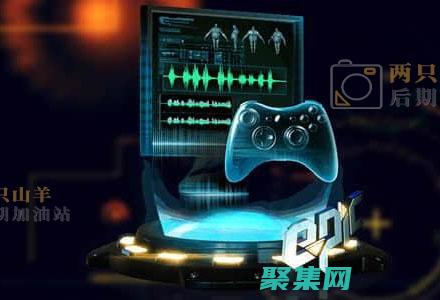 声音设计：微妙的音效可增强用户体验并营造氛围。(声音设计制作)