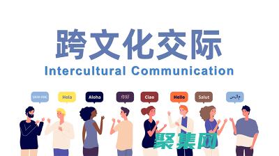 叩开跨文化交流之门：打破语言和文化障碍，建立人际联系 (叩开跨文化交流的例子)