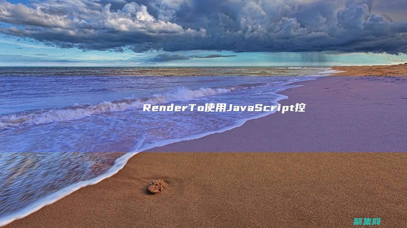 RenderTo - 使用 JavaScript 控制图表渲染位置 (rendered)