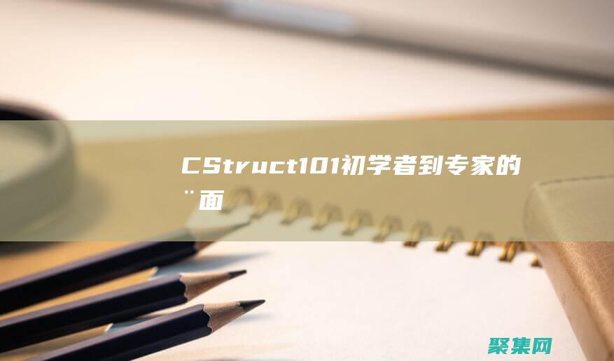 C++ Struct 101：初学者到专家的全面指南 (c++string)