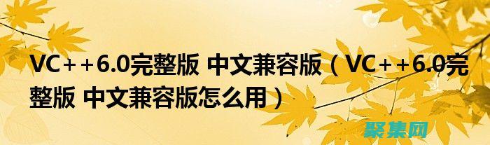 掌握 VC6.0 快捷键：为你的编码之旅插上翅膀 (掌握英语)