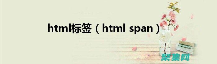 span标签：理解其用途和语法 (span标签怎么居中)