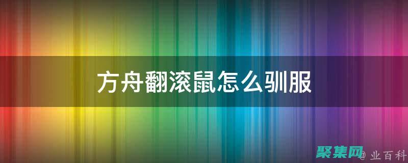 驯服文本框滚动条：自定义设置指南 (文本框滚动条怎么设置)