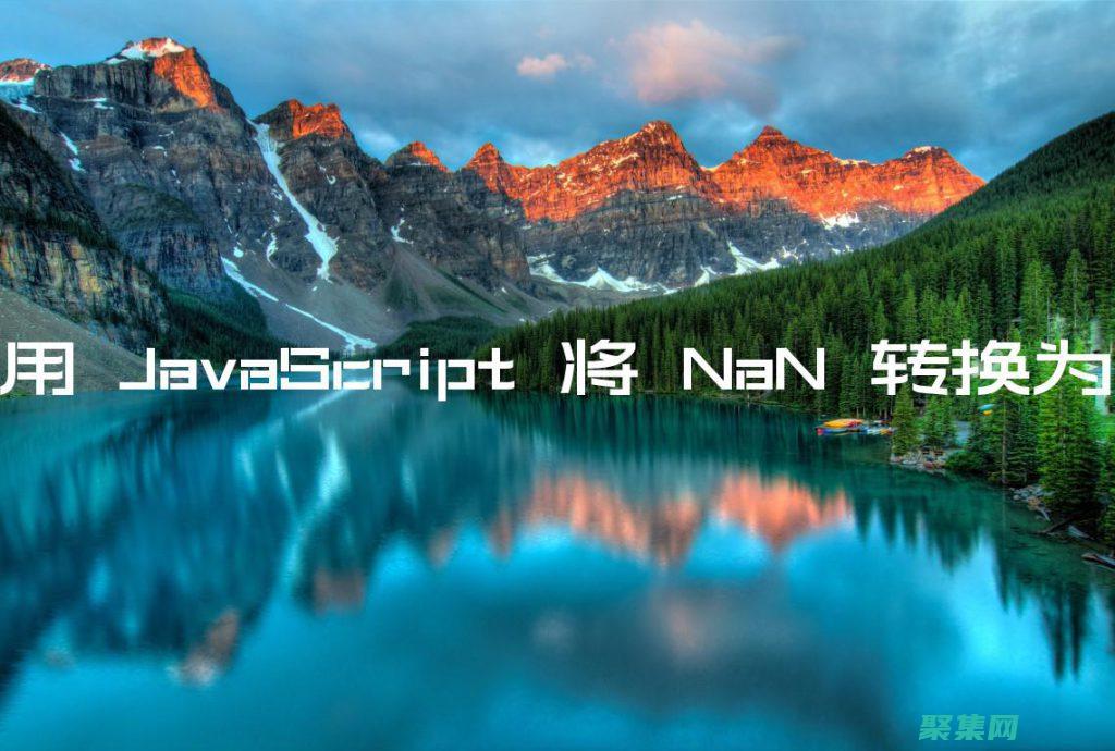 NaN 可以表示为 0 / 0、和(男生可以用什么词来表示)