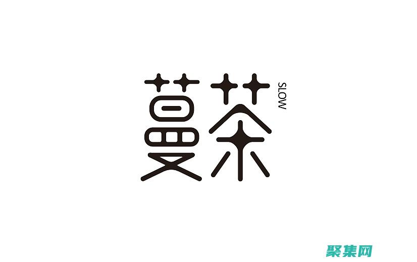 字体如何塑造品牌形象和度