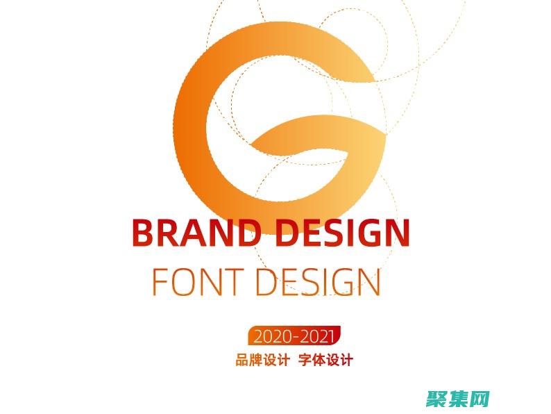 字体在品牌中的力量：字体如何塑造品牌形象和识别度 (字体在品牌中的应用)