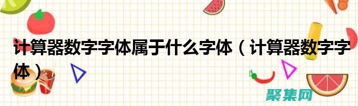 在屏幕上优化字体以提高可读性和参与度