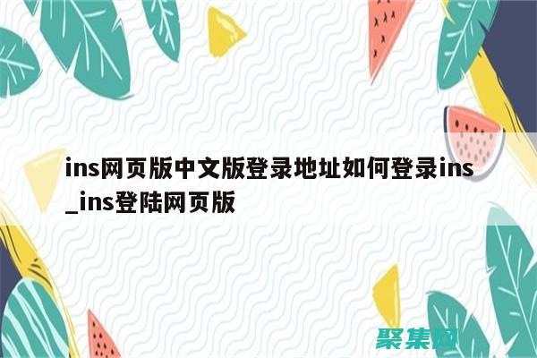 使用 INSERT IGNORE 语句防止重复数据插入 (使用INSERT命令)