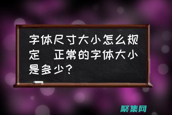 字体大小(字体大小怎么找)