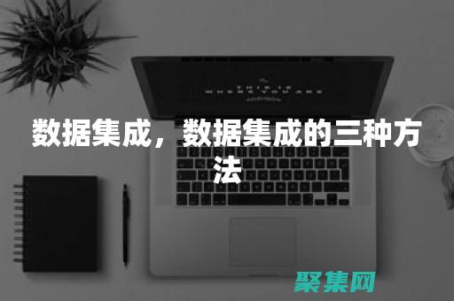 数据集成领域有哪些