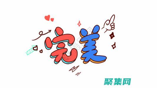 寻找完美的自己