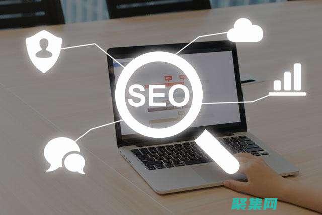 优化SEO，帮助你提高在线可见度(优化SEO)