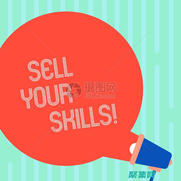 展示你的技能和经验