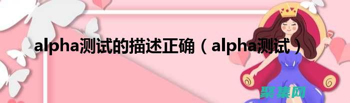 Alpha测试自动化