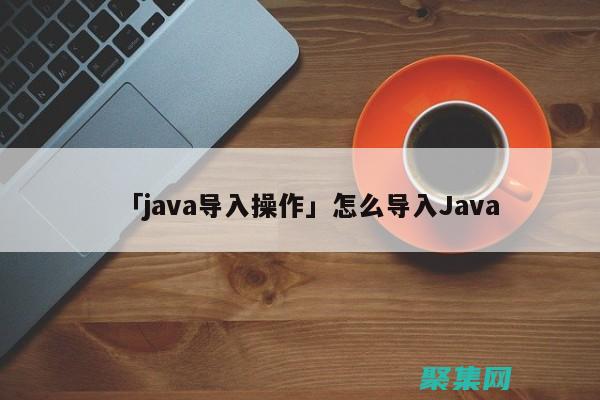 java入门基础教程