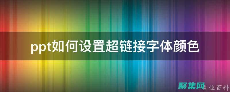 建立有效的网站导航和视觉分层